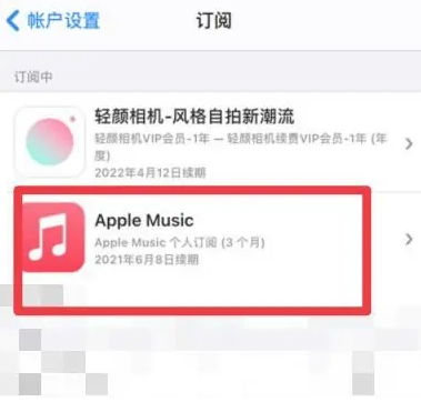 泰州apple维修店分享Apple Music怎么取消自动收费