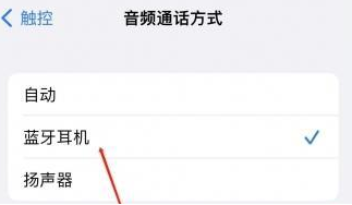 泰州苹果蓝牙维修店分享iPhone设置蓝牙设备接听电话方法