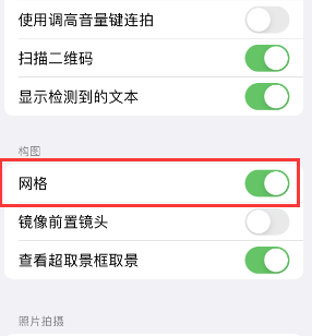 泰州苹果手机维修网点分享iPhone如何开启九宫格构图功能 