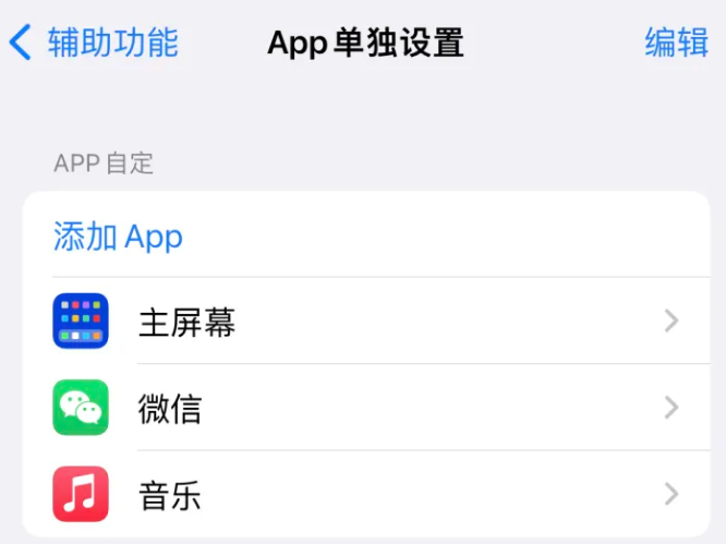 泰州苹果14服务点分享iPhone14如何单独设置App 