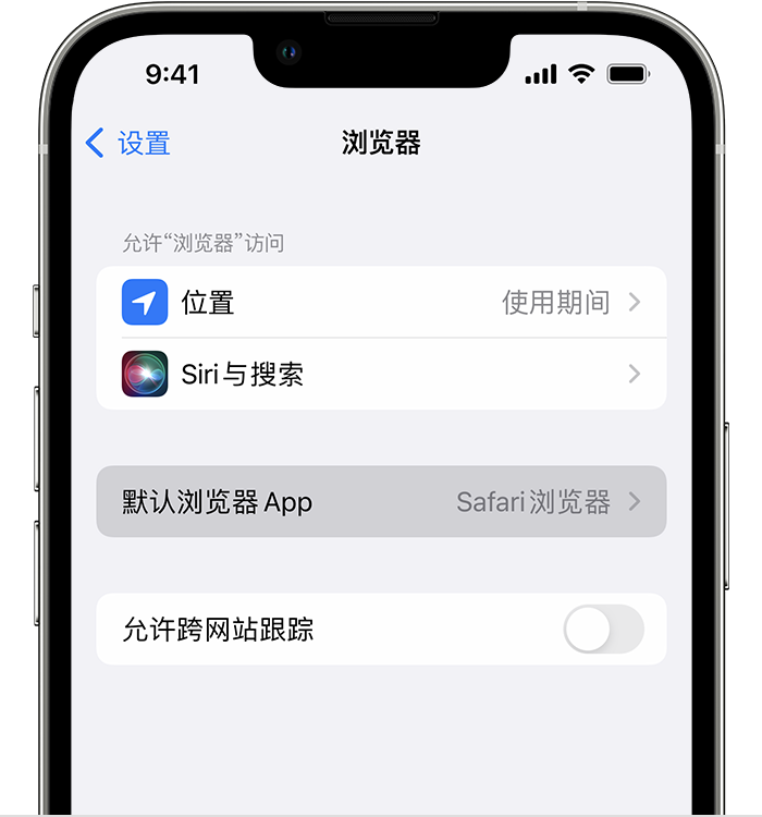 泰州苹果维修服务分享如何在iPhone上设置默认浏览器 