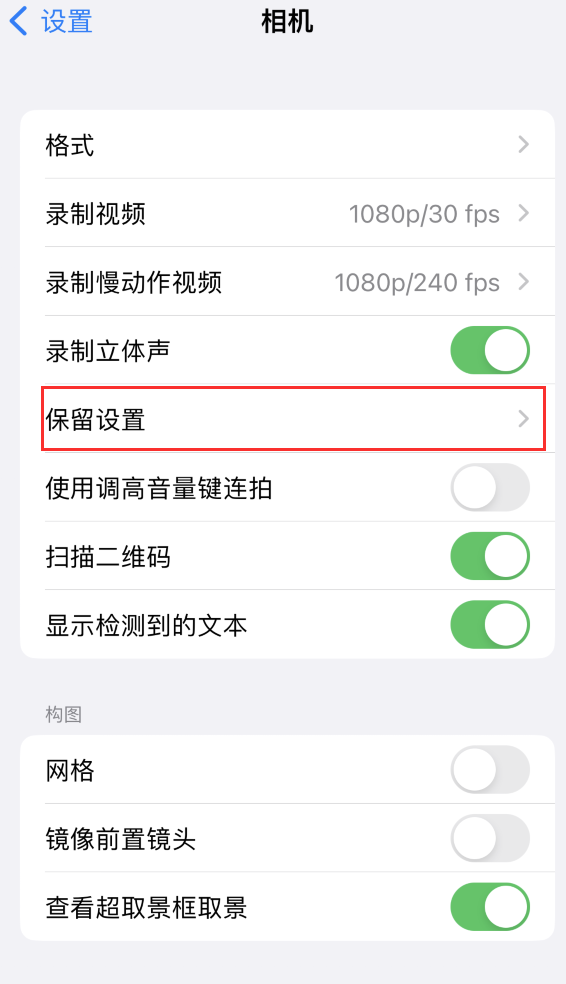 泰州苹果14维修分享如何在iPhone 14 机型中保留拍照设置 