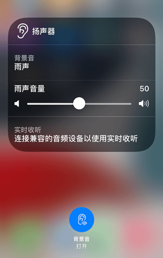泰州苹果14维修分享iPhone 14 使用技巧：通过自带的“背景音”功能播放雨声和其他环境噪声 