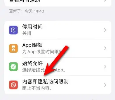泰州苹果14维修分享iPhone 14内容和隐私访问限制开启方法 