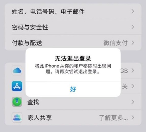 泰州苹果手机维修分享iOS 16.0无法退出Apple ID的问题解决了 