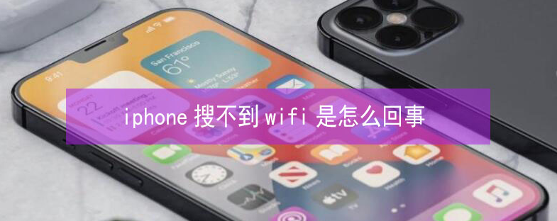 泰州苹果13维修分享iPhone13搜索不到wifi怎么办 