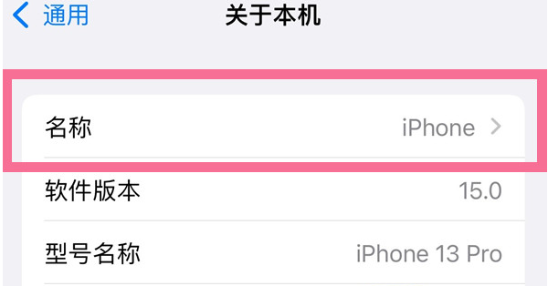 泰州苹果13维修分享iPhone 13热点名字设置教程 