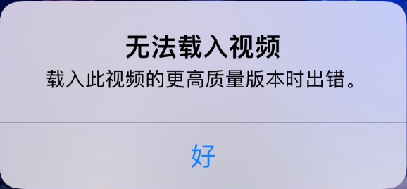 泰州苹果手机维修分享iPhone 出现提示“无法载入视频”怎么办 