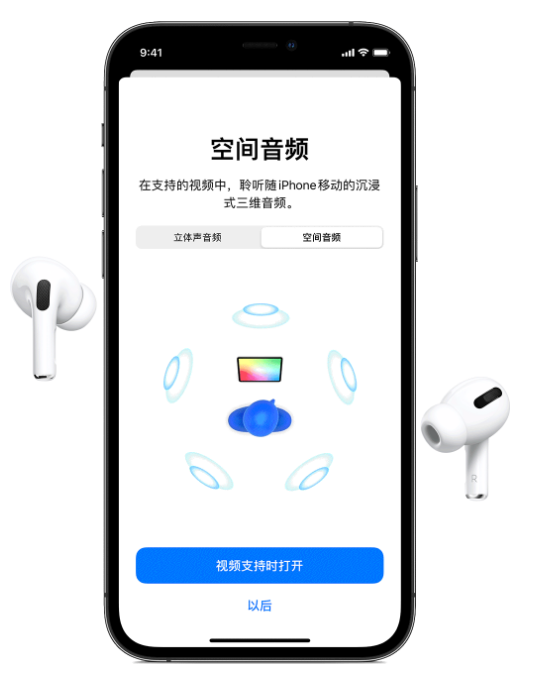泰州苹果手机维修分享Airpods Pro空间音频功能有什么用 